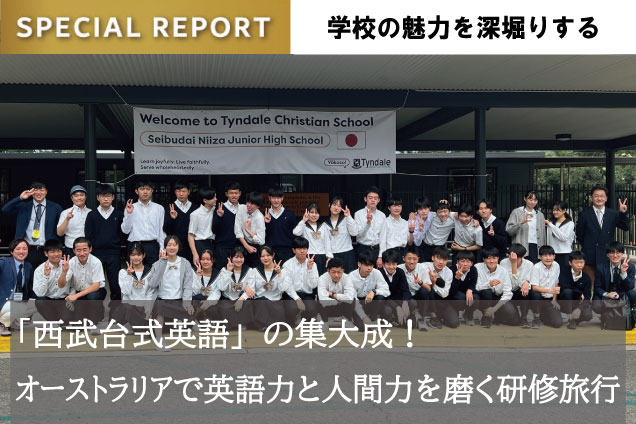 西武台新座中学校 スペシャルレポート5