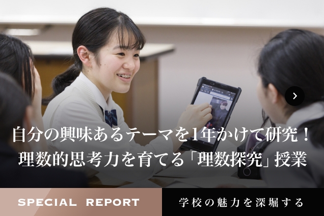 和洋九段女子中学校スペシャルレポート10